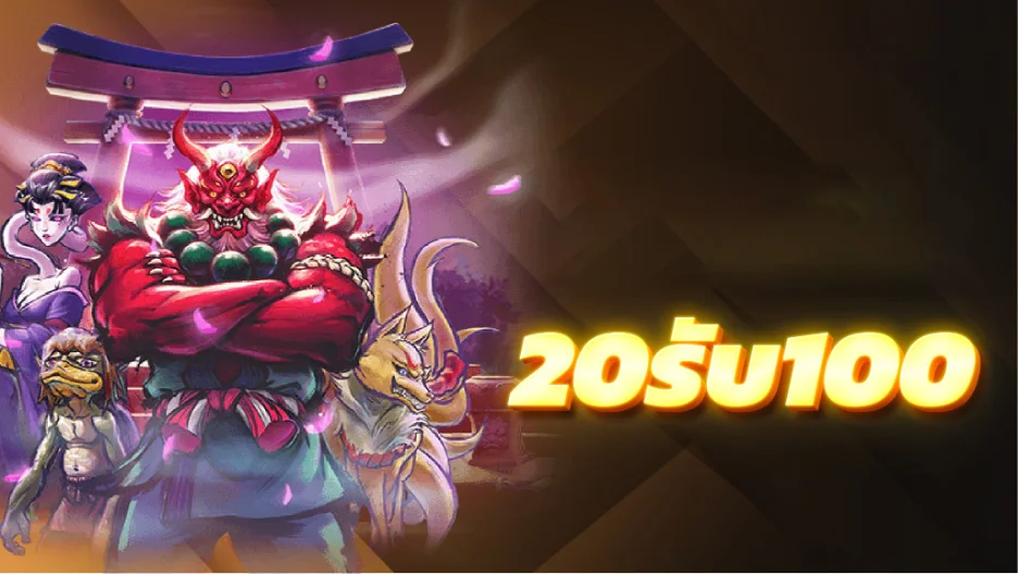 20 รับ 100 by xololanxinxo.com